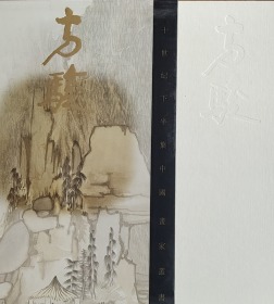 二十世纪下半叶中国画家丛书 ；新文人画 方骏（8开函装）
