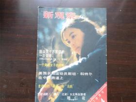 新观察 1985年4期 杂志期刊