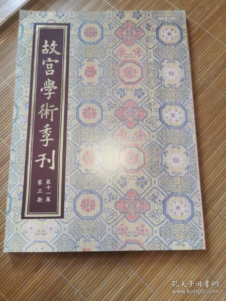 故宫学术季刊（第十一卷 第3期）