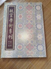 故宫学术季刊（第十一卷 第3期）