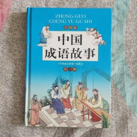 中国成语故事（彩图版）精装全四册