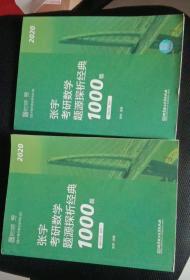 张宇1000题2020 2020张宇考研数学题源探析经典1000题（数学一）