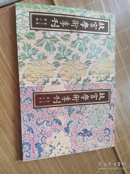故宫学术季刊（第十六卷 第3-4期）2本