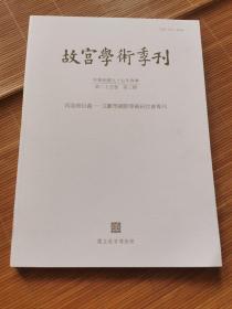 故宫学术季刊（第二十五卷 第3期）