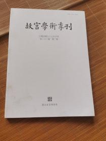 故宫学术季刊（第二十六卷 第二期）