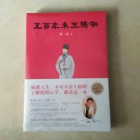 五百年来王阳明