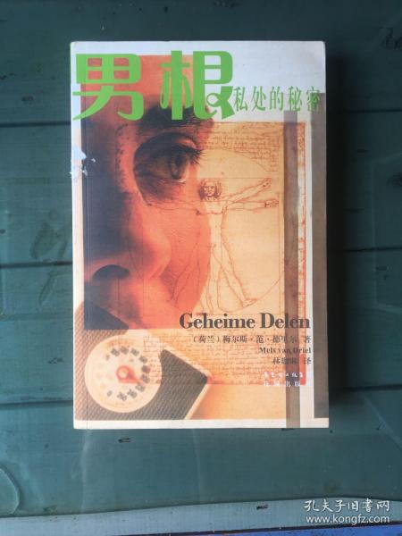 男根：私处的秘密