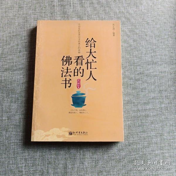 给大忙人看的佛法书：你忙，我忙，他忙。大街上人们行色匆匆，办公室里人们忙忙碌碌，工作台前人们废寝忘食...有人忙出来功成名就，有人忙出了事半功倍，有人忙出了身心疲惫，有人忙出来迷惘无助...