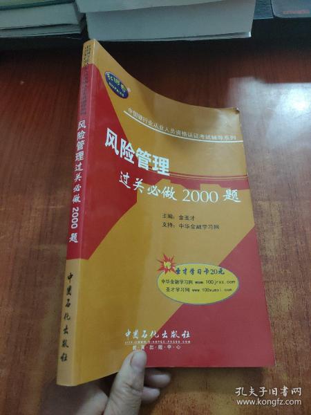中国银行业从业人员资格认证考试辅导系列：风险管理过关必做2000题