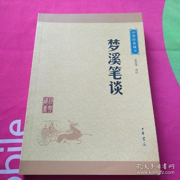 中华经典藏书 梦溪笔谈（升级版）