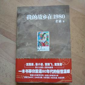 我的故乡在1980：最给力的80年代，最不淡定的怀念