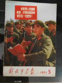 1971年解放军画报（5）