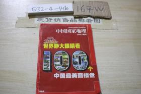 中国国家地理2008.8 附刊