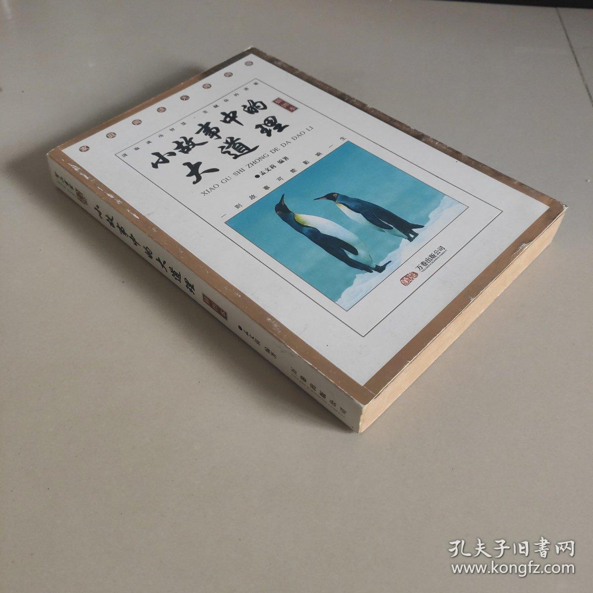 小故事中的大道理（插图本）