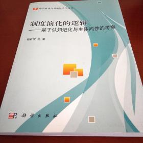 制度演化的逻辑——基于认知进化与主体间性的考察