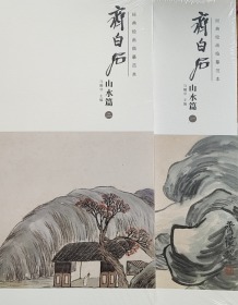 经典绘画临摹范本 齐白石 山水篇（二）8开全新