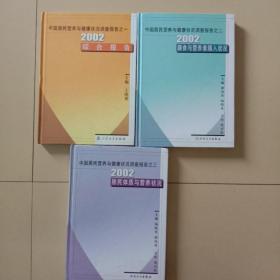 中国居民营养与健康状况调查报告.之一.之二.之三.2002膳食与营养素摄入状况，三册