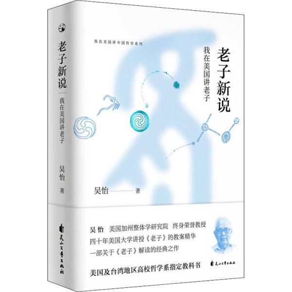 我在美国讲中国哲学系列：老子新说