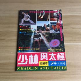 少林与太极·珍藏本 （1992增刊）