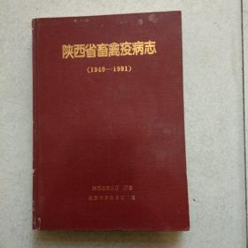 陕西省畜禽疫病志（1949－1991）