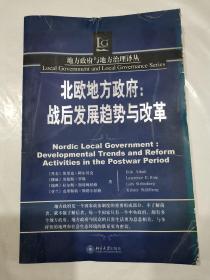 北欧地方政府：战后发展趋势与改革