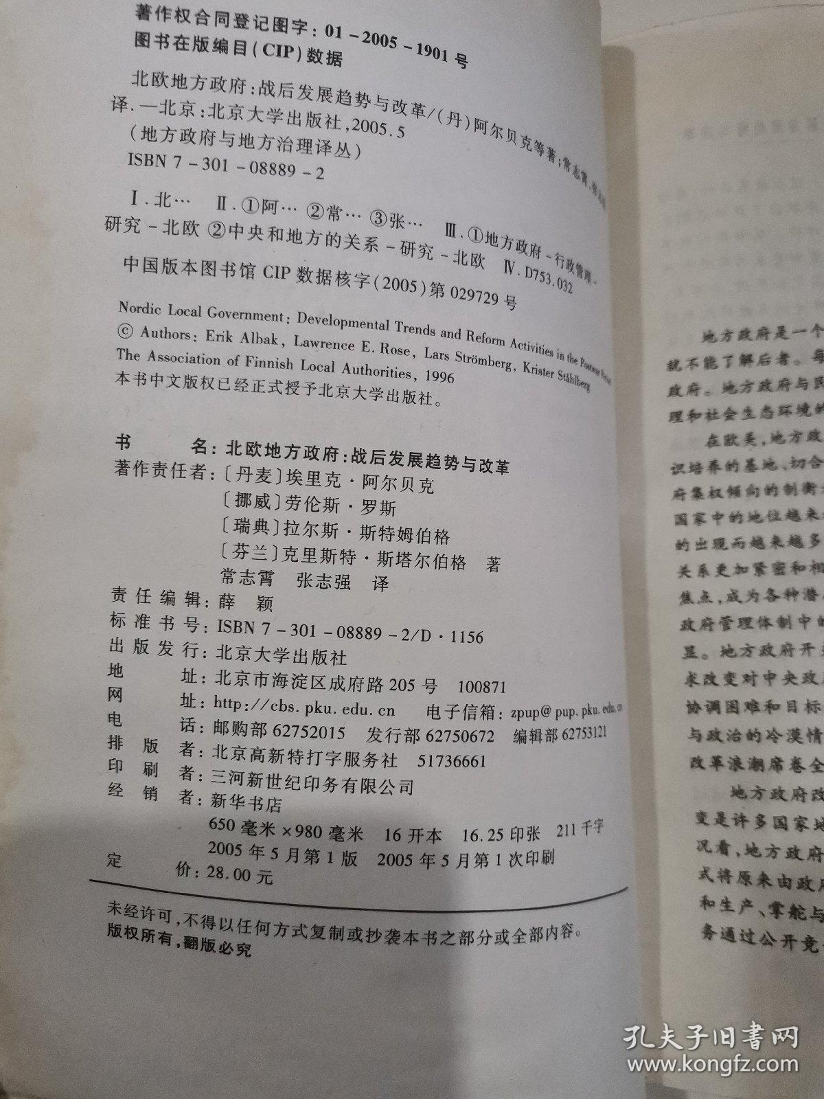 北欧地方政府：战后发展趋势与改革