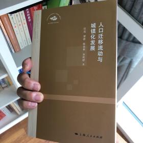 人口迁移流动和城镇化发展：上海市社会科学界联合会全面建成小康社会重大课题系列研究报告