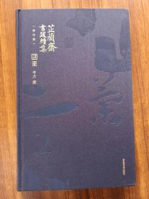 【精装修订版】芷兰斋书跋初集、续集、三集、四集（四册合售）  全新  孔网最低价