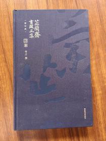 【精装修订版】芷兰斋书跋初集、续集、三集、四集（四册合售）  全新  孔网最低价