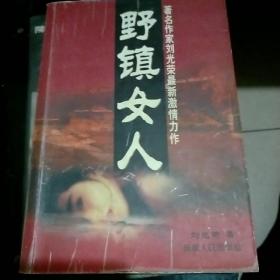 野镇女人
