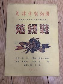 1958年天津市越剧团演出【落绣鞋】节目单