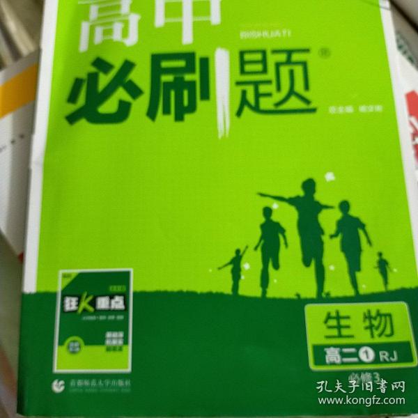 理想树 2019新版 高中必刷题 生物 高二① RJ 必修3 适用于人教版教材体系 配狂K重点