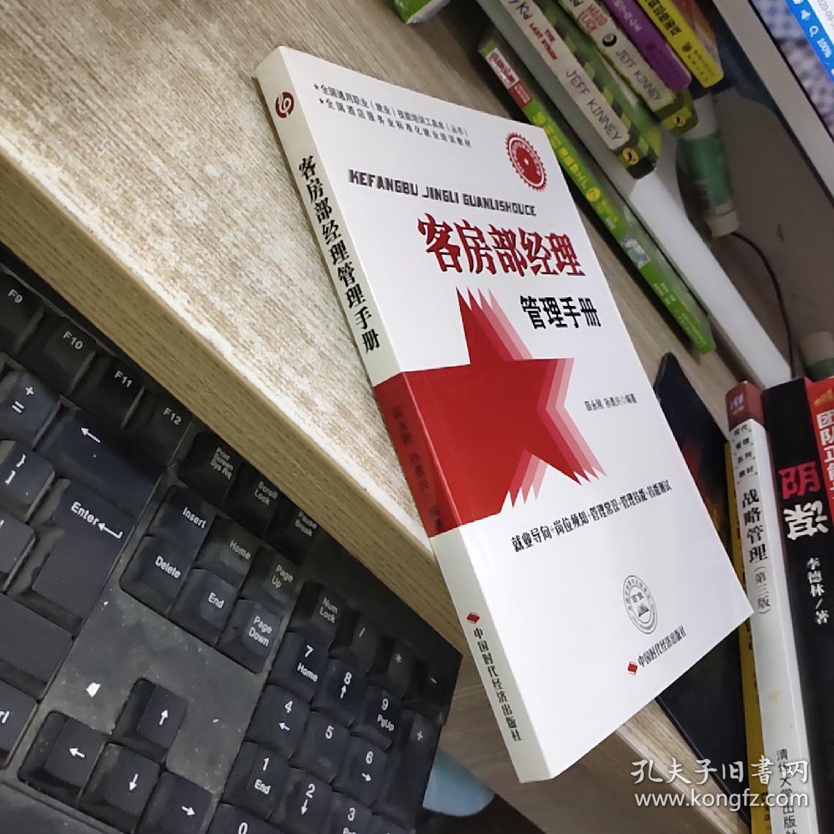 客房部经理管理手册  平装  开本16开