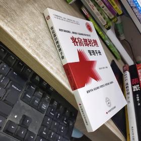 客房部经理管理手册  平装  开本16开