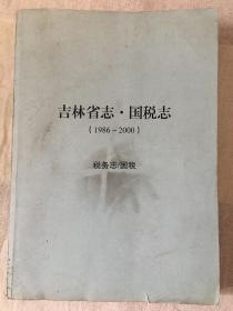 吉林省志 国税志（1986-2000）