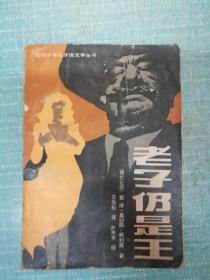 老子仍是王