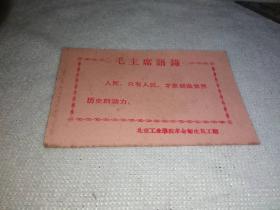 毛泽东语录卡片 五