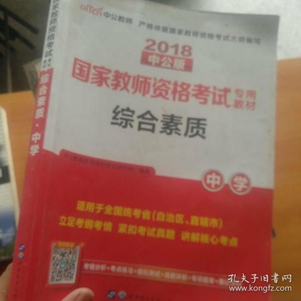 中公教育2019国家教师资格证考试教材：综合素质中学