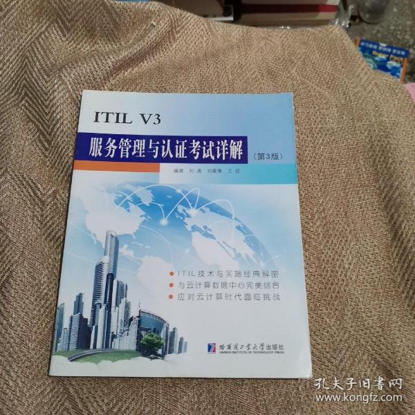 ITIL V3服务管理与认证考试详解 第3版