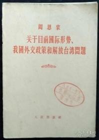 关于目前国际形势、我国外交政策和解放台湾问题