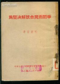 为坚决解放台湾而斗争【学习资料，右开本竖版】