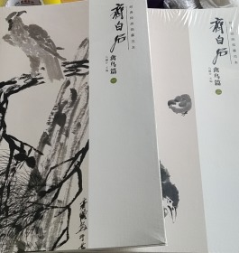 经典绘画临摹范本·齐白石：禽鸟篇（ 一 二）8开全新