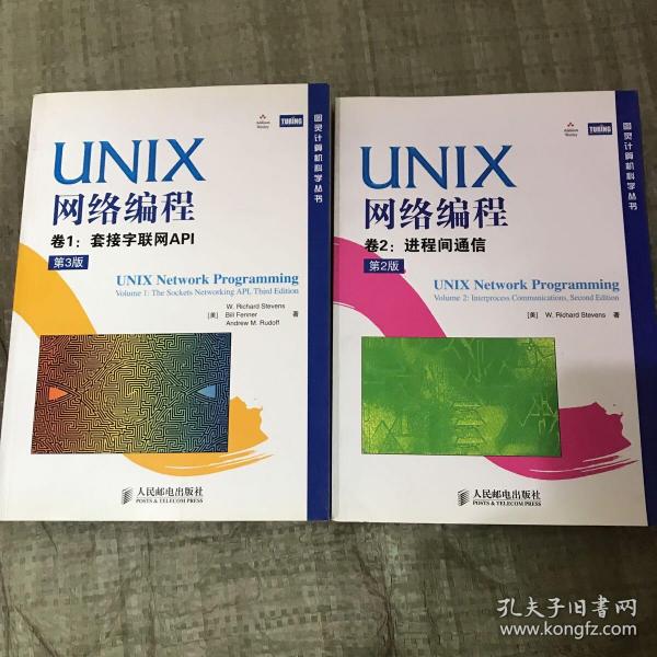 UNIX网络编程卷2进程间通信 第二版 、 UNIX网络编程 卷1：套接字联网API（第3版）两本合售