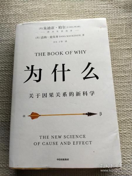 为什么：关于因果关系的新科学