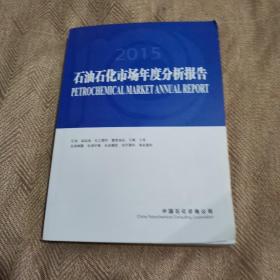 2015石油石化市场年度分析报告