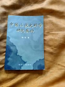 中国小说史料学研究论（作者签名本）