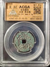 （乙6754）ACGA评级 崇祯通宝 一枚 美82 1628年 小平 中国古代 古钱币