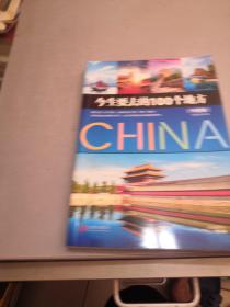 今生要去的100个地方 中国卷