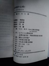 1989年1版3印 蒙田随笔集《我知道什么呢？》辛见 沉晖 译 上海三联书店