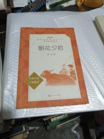 朝花夕拾（“教育部统编《语文》推荐阅读丛书”）